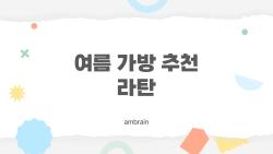 여름 가방 추천 라탄, 올해 제일 잘 산 사람들의 고르는 법