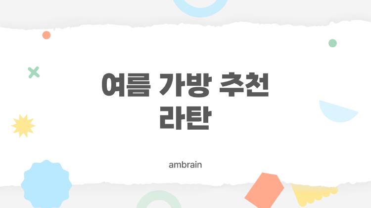 여름 가방 추천 라탄