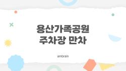 용산가족공원 주차장 만차, 10시 전 가야 살고 11시엔 포기?