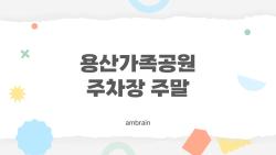 용산가족공원 주차장 주말, 폭주하는 대기줄 속 비밀은?