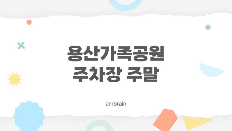 용산가족공원 주차장 주말