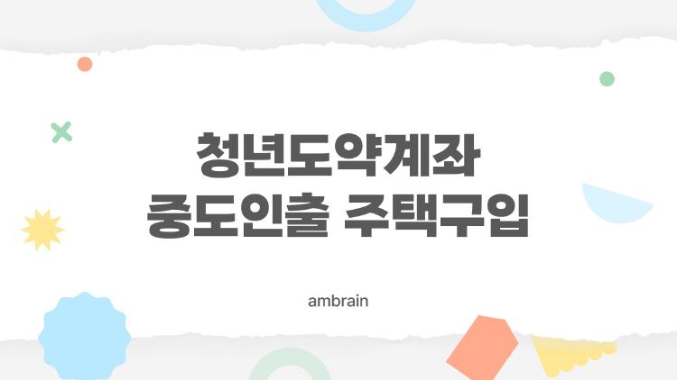 청년도약계좌 중도인출 주택구입