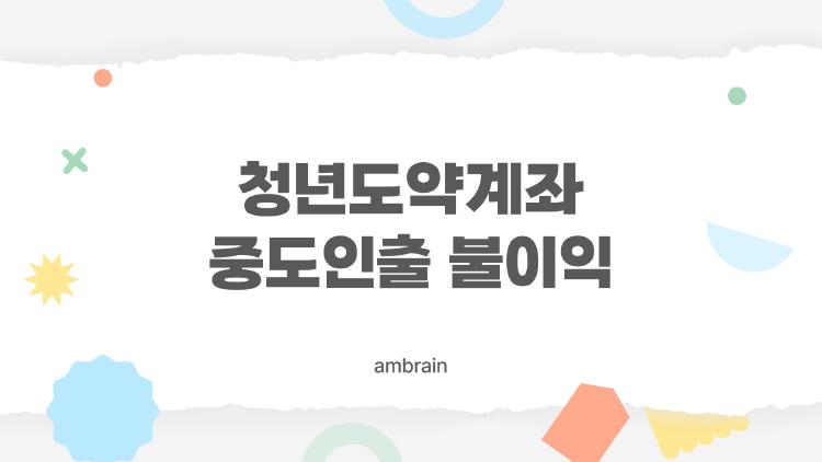 청년도약계좌 중도인출 불이익