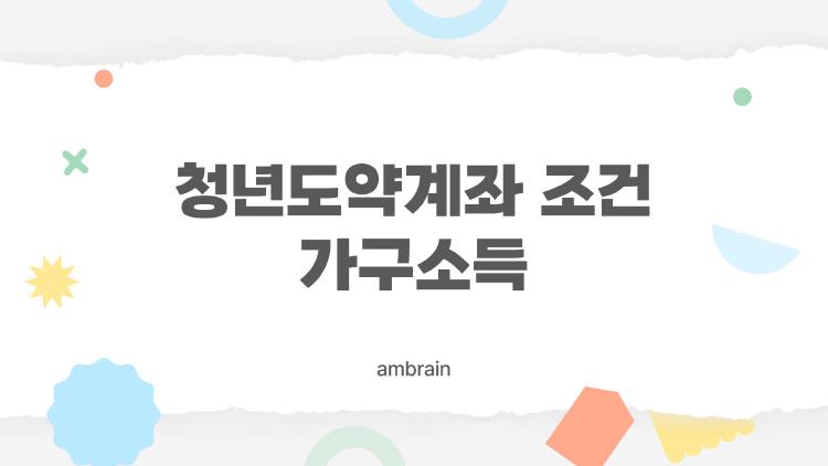 청년도약계좌 조건 가구소득