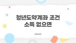 청년도약계좌 조건 소득 없으면, 포기? 2026년 반전 조건