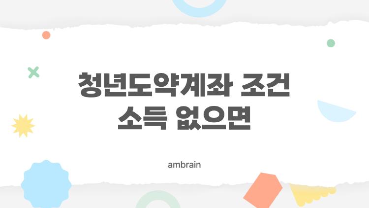 청년도약계좌 조건 소득 없으면