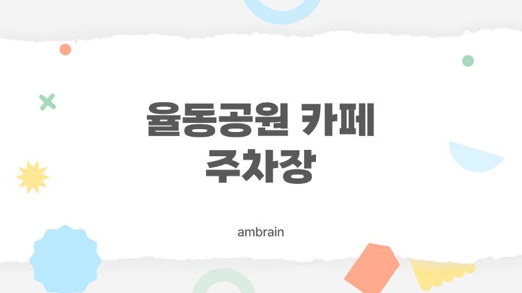 율동공원 카페 주차장