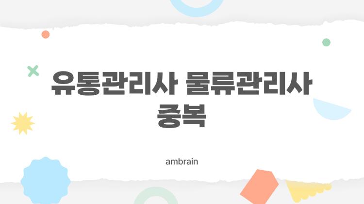유통관리사 물류관리사 중복, 둘 다 따면 손해일까?