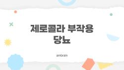 제로콜라 부작용 당뇨, 정말 무해한 음료일까? 놀라운 연구 결과와 숨은 위험을 알아보자