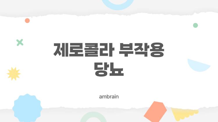 제로콜라 부작용 당뇨