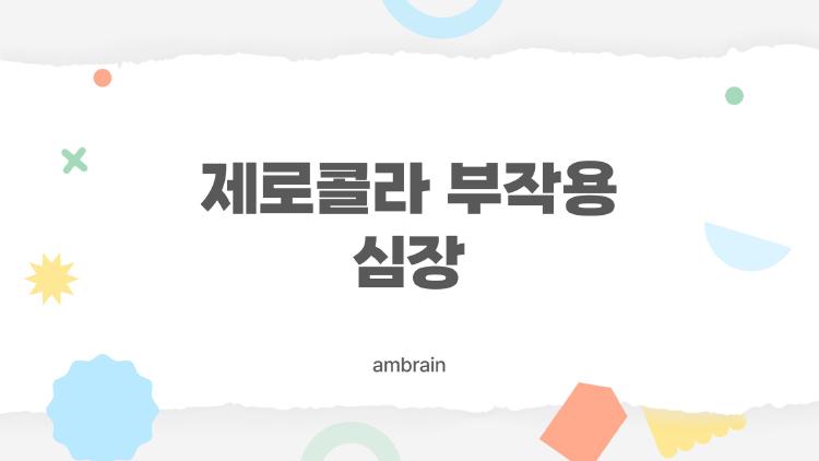 제로콜라 부작용 심장